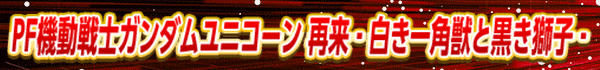 PF機動戦士ガンダムユニコーン 再来‐白き一角獣と黒き獅子‐