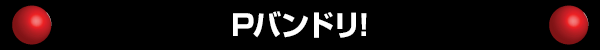 Pバンドリ!