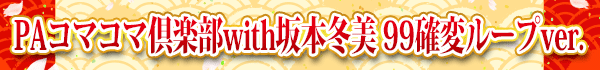 PAコマコマ倶楽部with坂本冬美 99確変ループver.