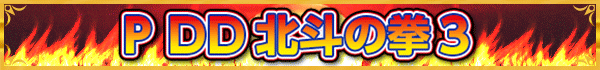 P DD北斗の拳3