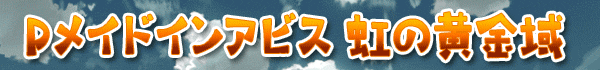 Pメイドインアビス 虹の黄金域