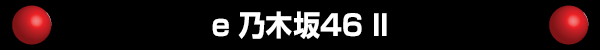 e 乃木坂46 II