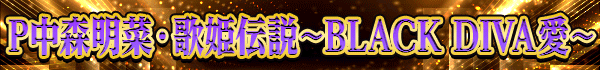 P中森明菜・歌姫伝説~BLACK
