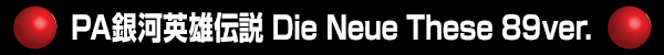 PA銀河英雄伝説 Die Neue These 89ver.