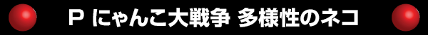 P にゃんこ大戦争 多様性のネコ