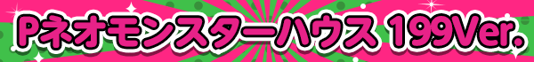 P�ͥ���󥹥����ϥ��� 199Ver.