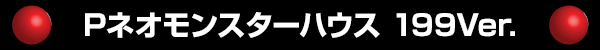 P�ͥ���󥹥����ϥ��� 199Ver.