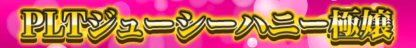 PLTジューシーハニー極嬢
