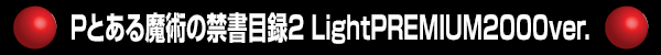 Pとある魔術の禁書目録2 LightPREMIUM2000ver.
