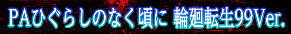 PAҤ餷Τʤ زž99Ver.