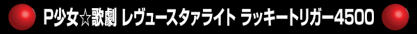 P�������η� ����塼�������饤�� ��å����ȥꥬ��4500