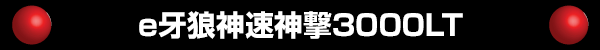 e牙狼神速神撃3000LT