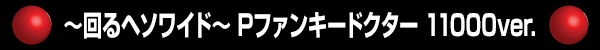 �����إ��磻�ɡ� P�ե��󥭡��ɥ����� 11000ver.