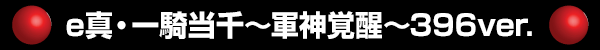 e�����쵳������������á�396ver.