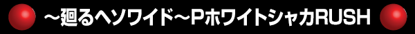 إ磻ɡPۥ磻ȥ㥫RUSH