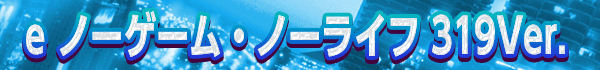 e ΡࡦΡ饤 319Ver.