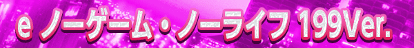 e ノーゲーム・ノーライフ 199Ver.