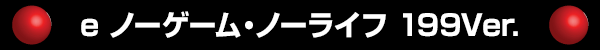 e ノーゲーム・ノーライフ 199Ver.