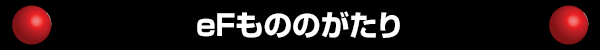 eFもののがたり