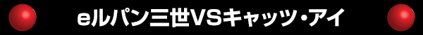 eルパン三世VSキャッツ・アイ