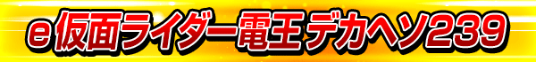 e 仮面ライダー電王 デカヘソ239
