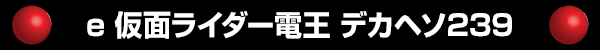 e 仮面ライダー電王 デカヘソ239