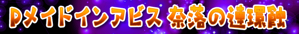 Pメイドインアビス 奈落の連環蝕