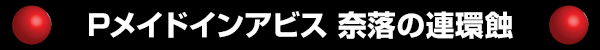 Pメイドインアビス 奈落の連環蝕