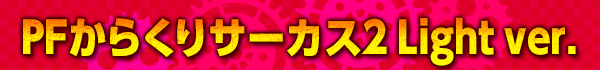 PF餯ꥵ2 Light ver.