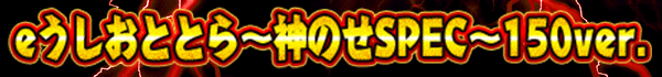 eうしおととら~神のせSPEC~150ver.