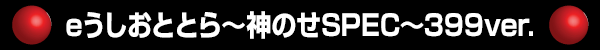 eうしおととら～神のせSPEC～399ver.