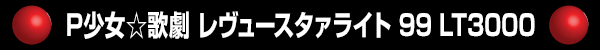 P�������η� ����塼�������饤�� 99 LT3000