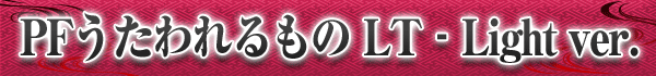 PFうたわれるもの LT‐Light ver.