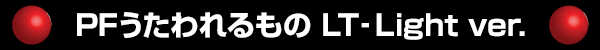 PF���������� LT��Light ver.