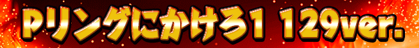 Pリングにかけろ1 129ver.
