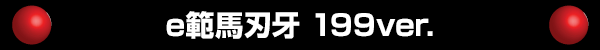 e範馬刃牙 199ver.