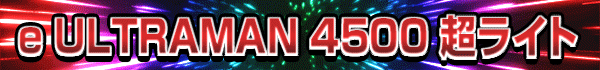 e ULTRAMAN 4500 超ライト