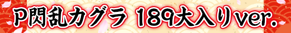 P閃乱カグラ 189大入りver.