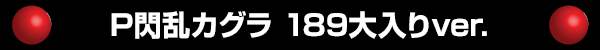 P���𥫥��� 189������ver.