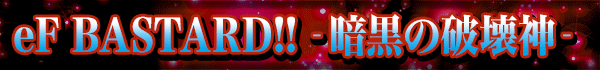 eF BASTARD!! ‐暗黒の破壊神‐