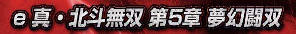 e 真・北斗無双 第5章 夢幻闘双