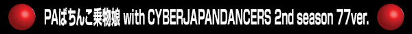 PAぱちんこ乗物娘 with CYBERJAPANDANCERS 2nd season 77ver.