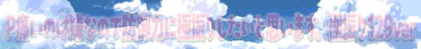 P痛いのは嫌なので防御力に極振りしたいと思います。 極振り129ver