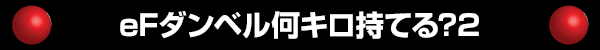 eFダンベル何キロ持てる?2
