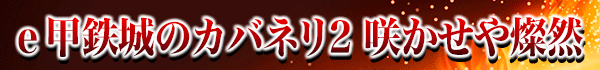 e 甲鉄城のカバネリ2 咲かせや燦然