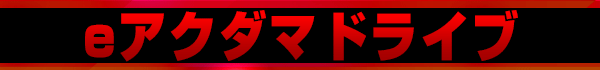 eアクダマドライブ
