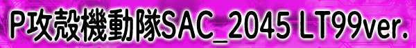 P攻殻機動隊SAC_2045 LT99ver.