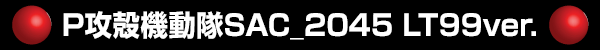 P攻殻機動隊SAC_2045 LT99ver.