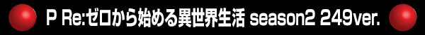 P Re:ゼロから始める異世界生活 season2 249ver.