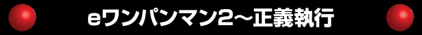 eワンパンマン2～正義執行